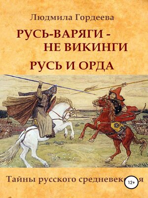cover image of Русь-варяги – не викинги. Русь и Орда